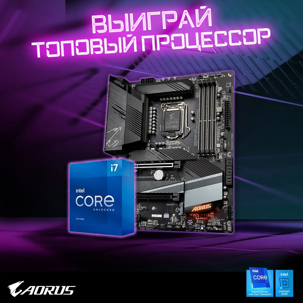 Новая викторина AORUS. Главный приз — процессор i7 11700K и материнская плата Z590 AORUS Elite