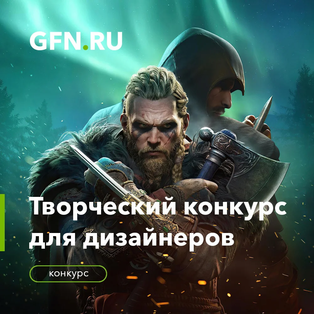 Творческий конкурс для дизайнеров от GFN.RU