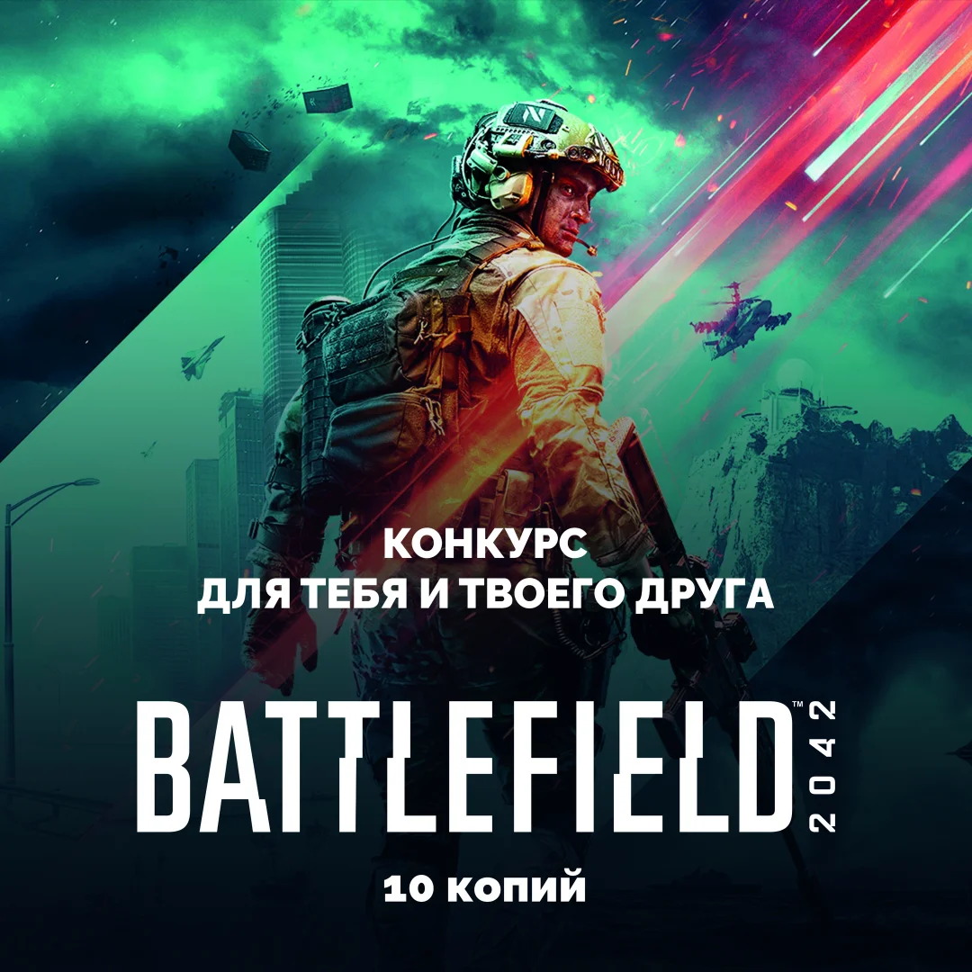 Выиграй новую Battlefield 2042 на PC для себя и своего друга