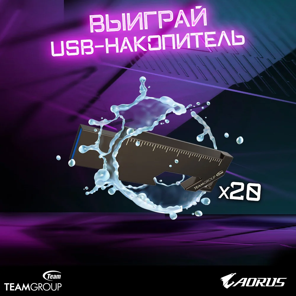 AORUS и TEAMGROUP разыгрывают 20 USB-накопителей T193 32ГБ