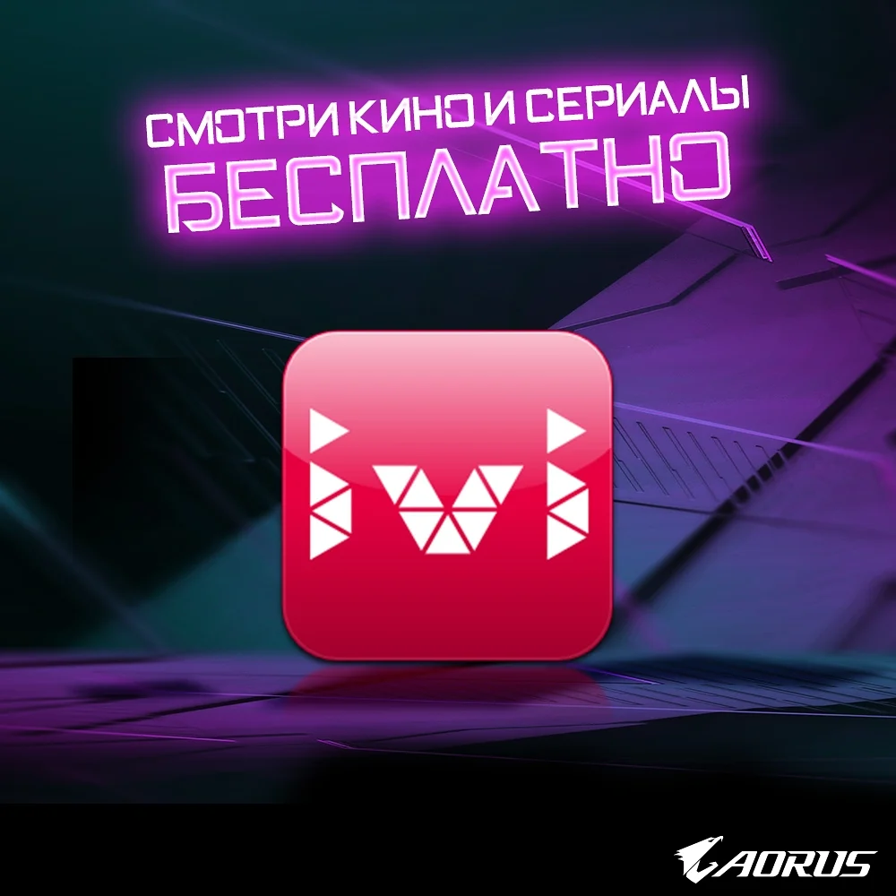 AORUS разыгрывает 10 годовых подписок на онлайн-кинотеатр IVI в Instagram