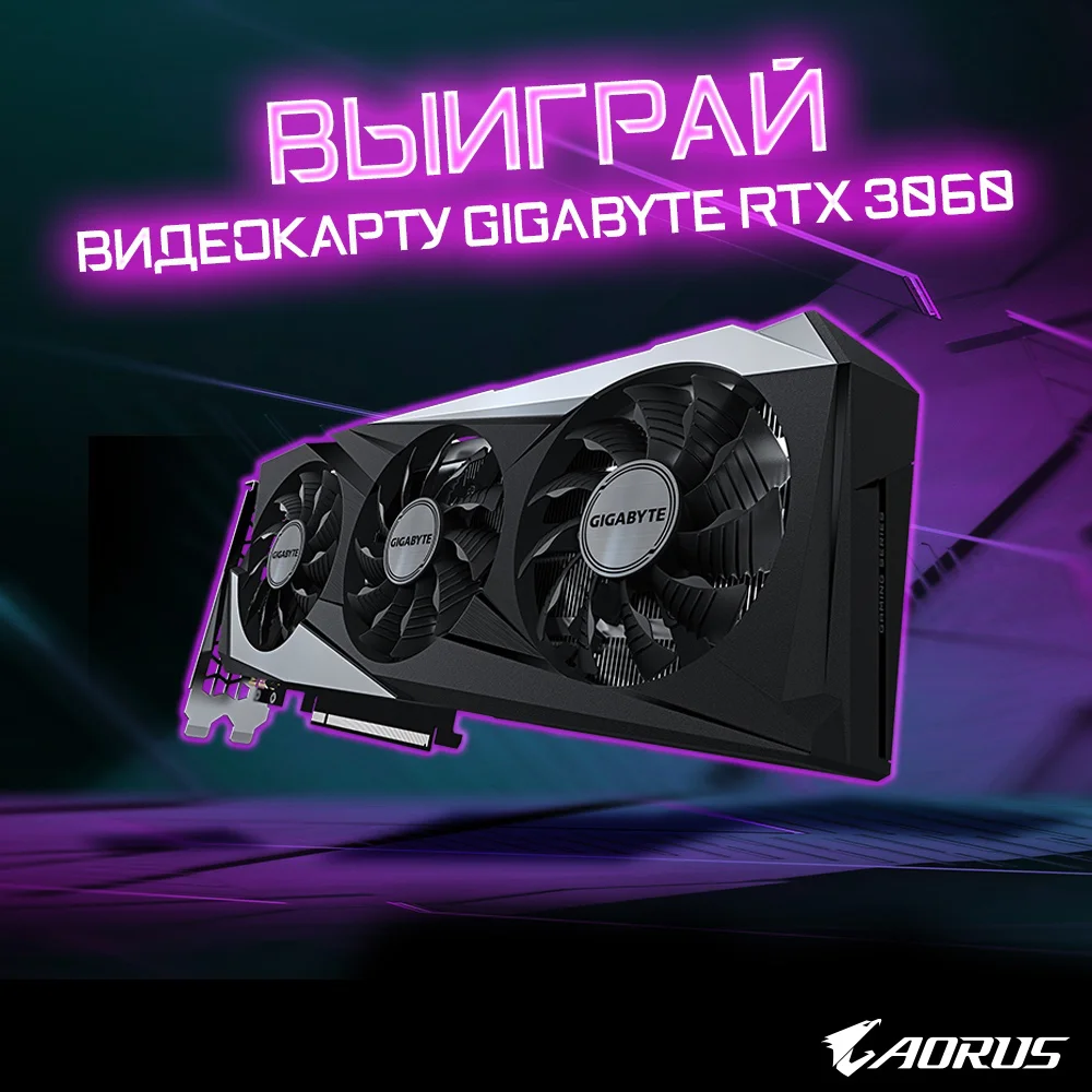 AORUS разыгрывают новую видеокарту GIGABYTE GeForce RTX 3060 Gaming OC