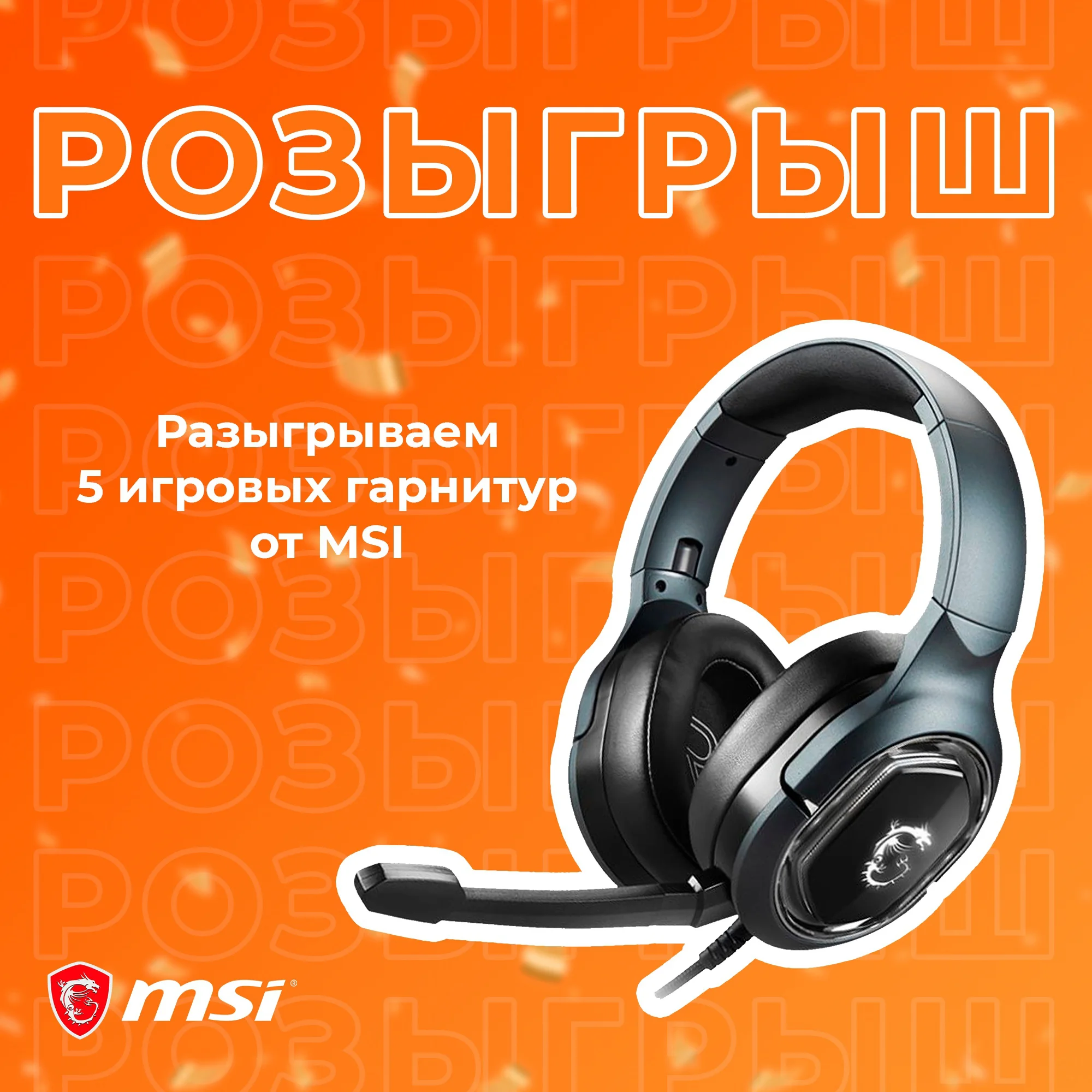 Ситилинк и MSI Russia разыгрывают 5 игровых гарнитур MSI Immerse GH50