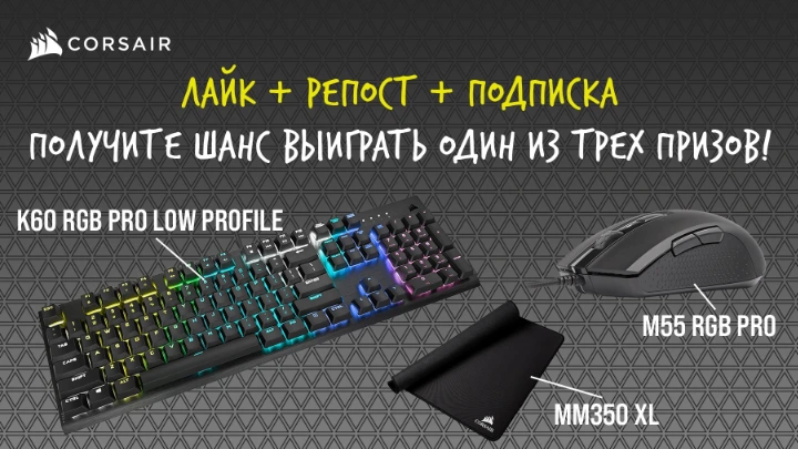 CORSAIR в VK разыгрывает призы: клавиатуру, мышь, коврик