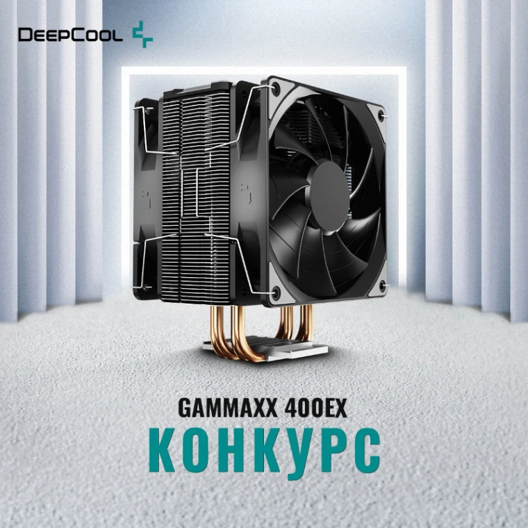 DeepCool и ONLINETRADE разыгрывают 3 кулера GAMMAXX 400EX через ВК