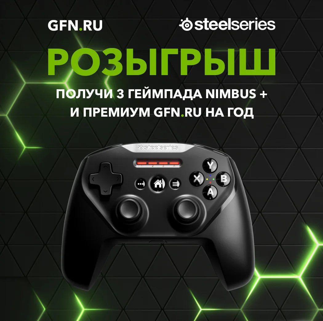 GFN.RU и SteelSeries разыгрывают 3 геймпада SteelSeries Nimbus+ и премиум-подписку GFN на год