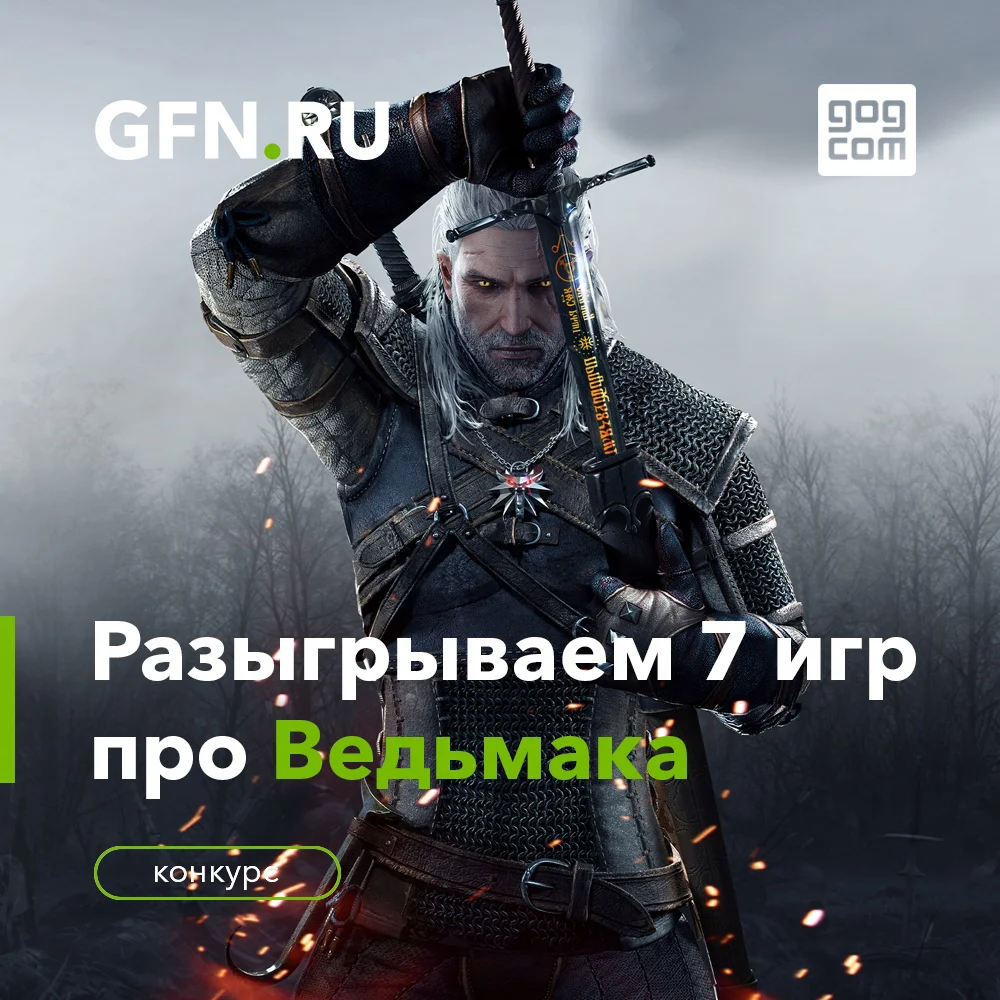 GFN.RU вместе с GOG.com разыгрывает сразу семь игр про Ведьмака