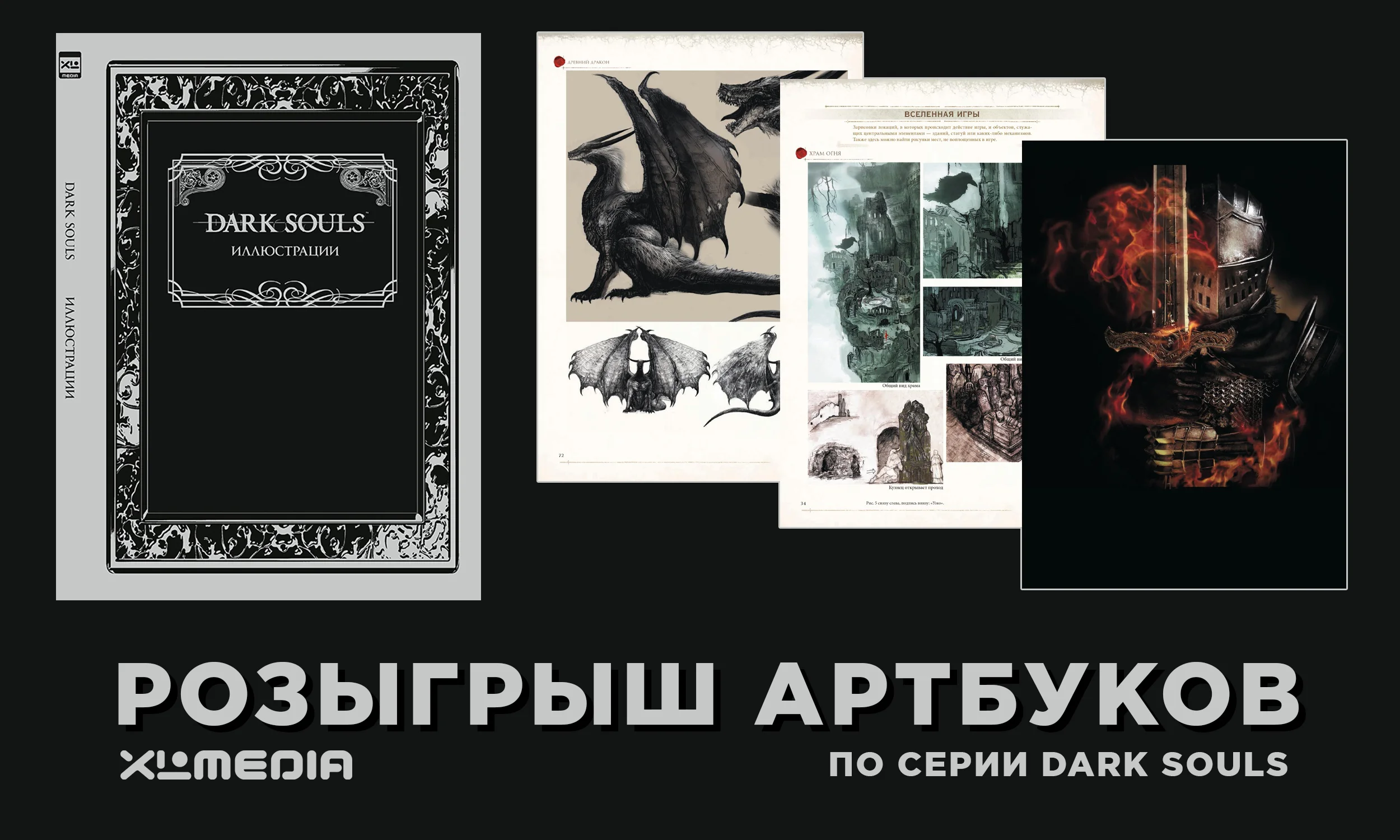 Игромания и издательство Xl Media разыгрывают три артбука «Dark Souls. Иллюстрации»