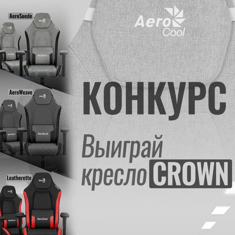 Компания AeroCool разыгрывает своё новое компьютерное кресло CROWN