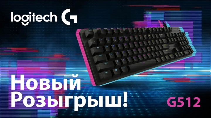 Logitech G разыгрывает игровую клавиатуру G512 с подсветкой