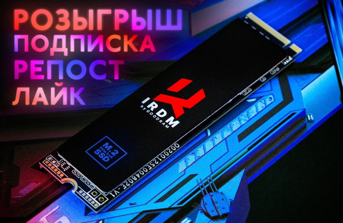 MaddyMurk и официальное ВК сообщество GOODRAM разыгрывают SSD