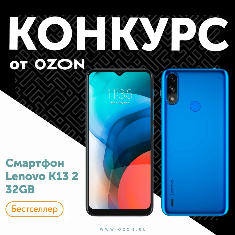 Маркетплейс OZON разыгрывает смартфон Lenovo K13 2 32GB