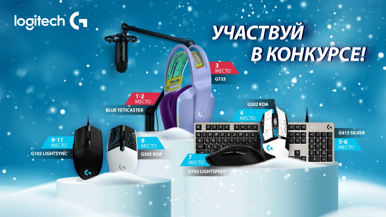 Новогодний розыгрыш девайсов Logitech G и Blue