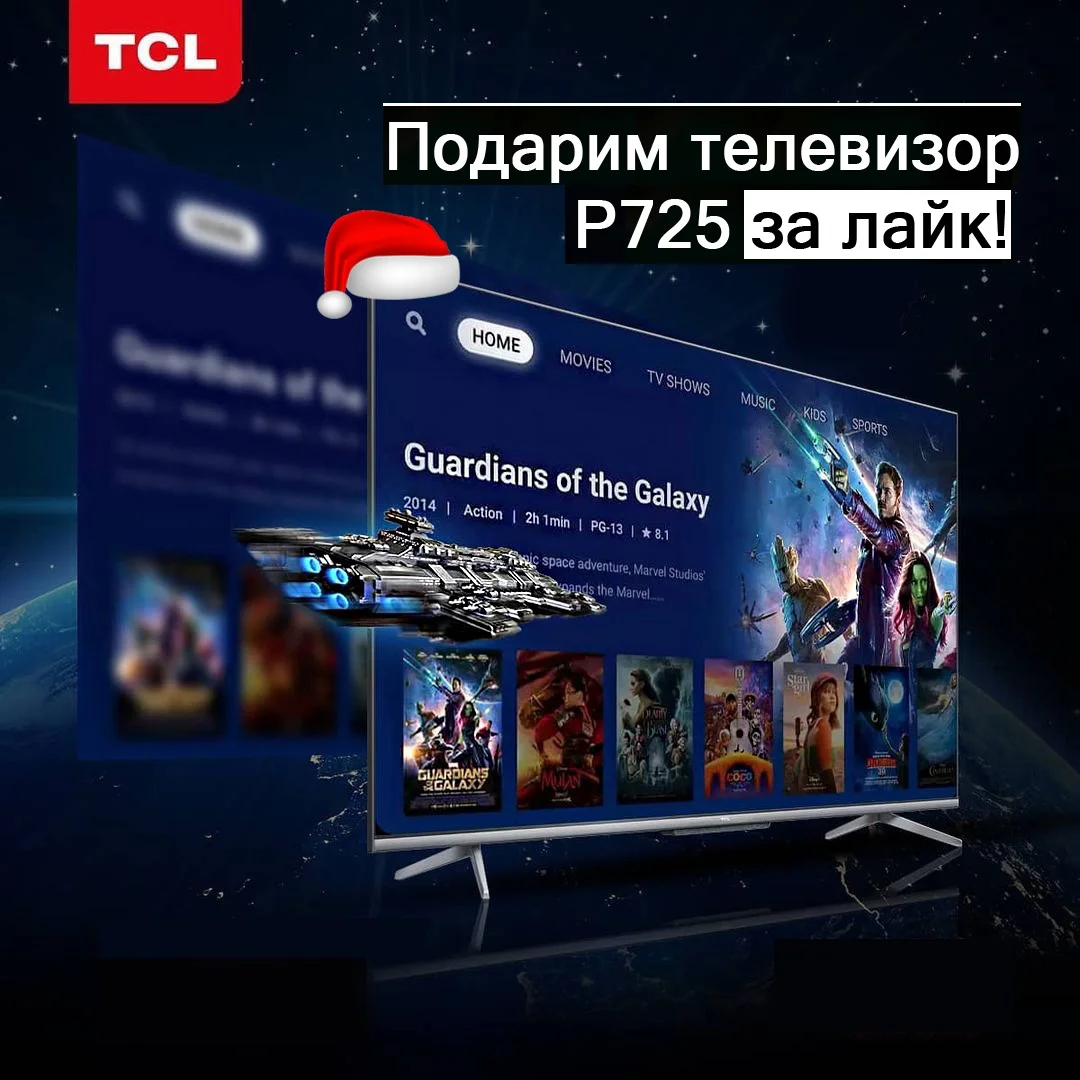 Новогодний розыгрыш телевизора TCL P725