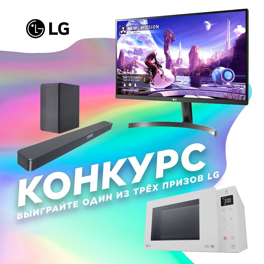 Новый розыгрыш от LG Россия с ценными призами в Instagram