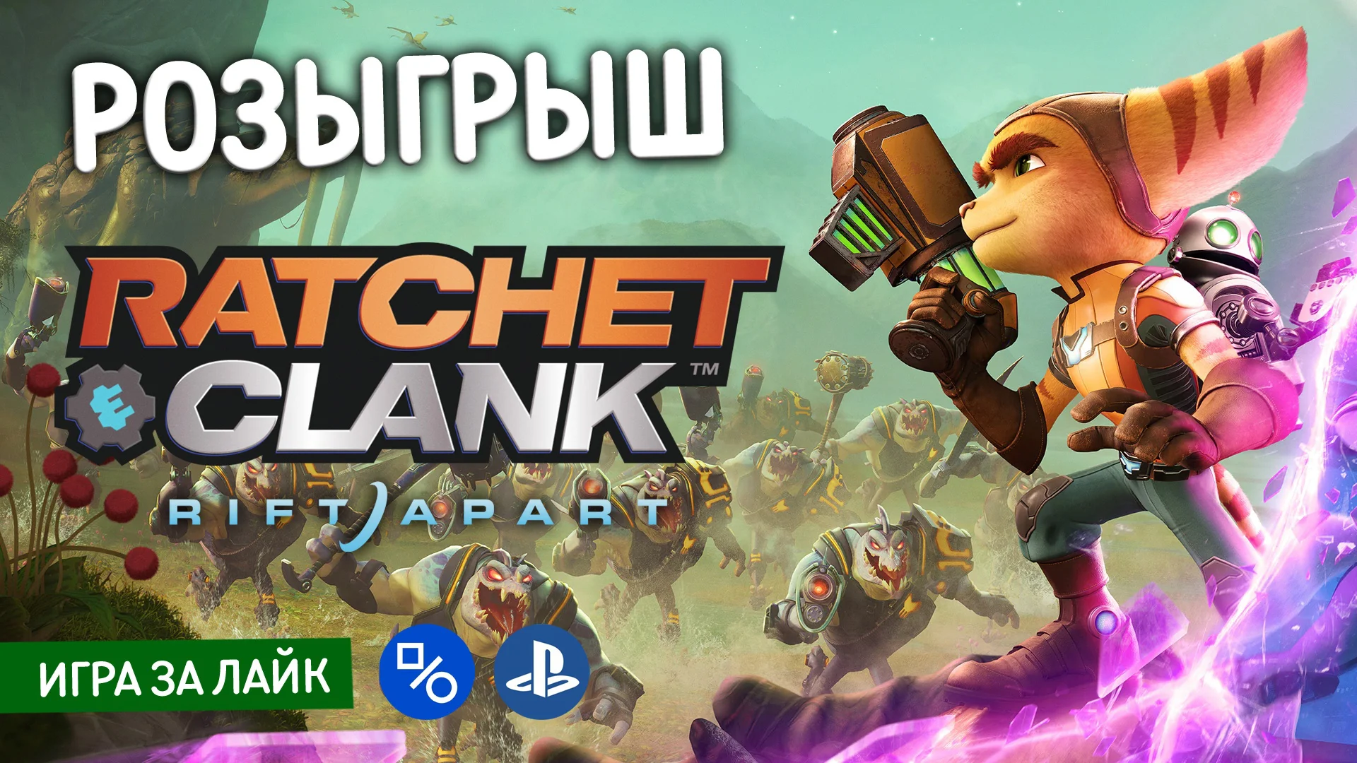 Паблики PlayStation Скидки и myPlayStation разыгрывают новую игру Ratchet & Clank: Rift Apart для PS5