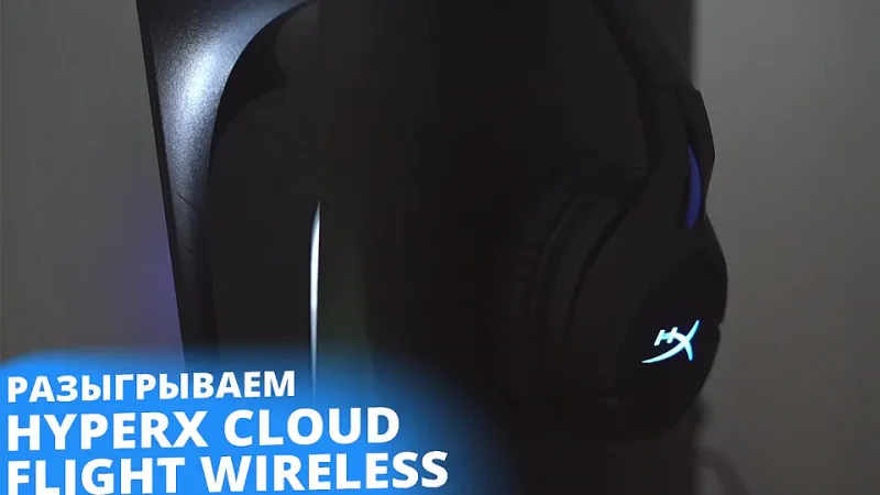 Розыгрыш беспроводной гарнитуры HyperX Cloud Flight Wireless