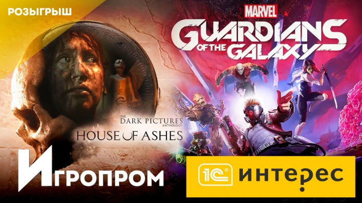 Розыгрыш двух новых игр The Dark Pictures: House of Ashes и Marvel's Guardians of the Galaxy