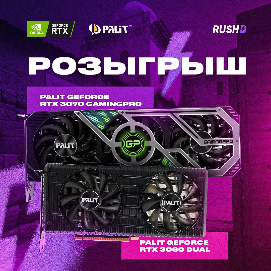 Розыгрыш двух видеокарт от ВК сообществ RUSH B | CS:GO и Palit