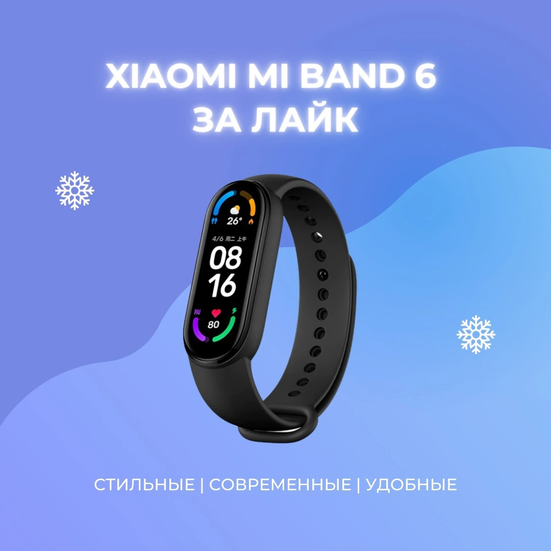 Розыгрыш фитнес-браслета Xiaomi Mi Band 6