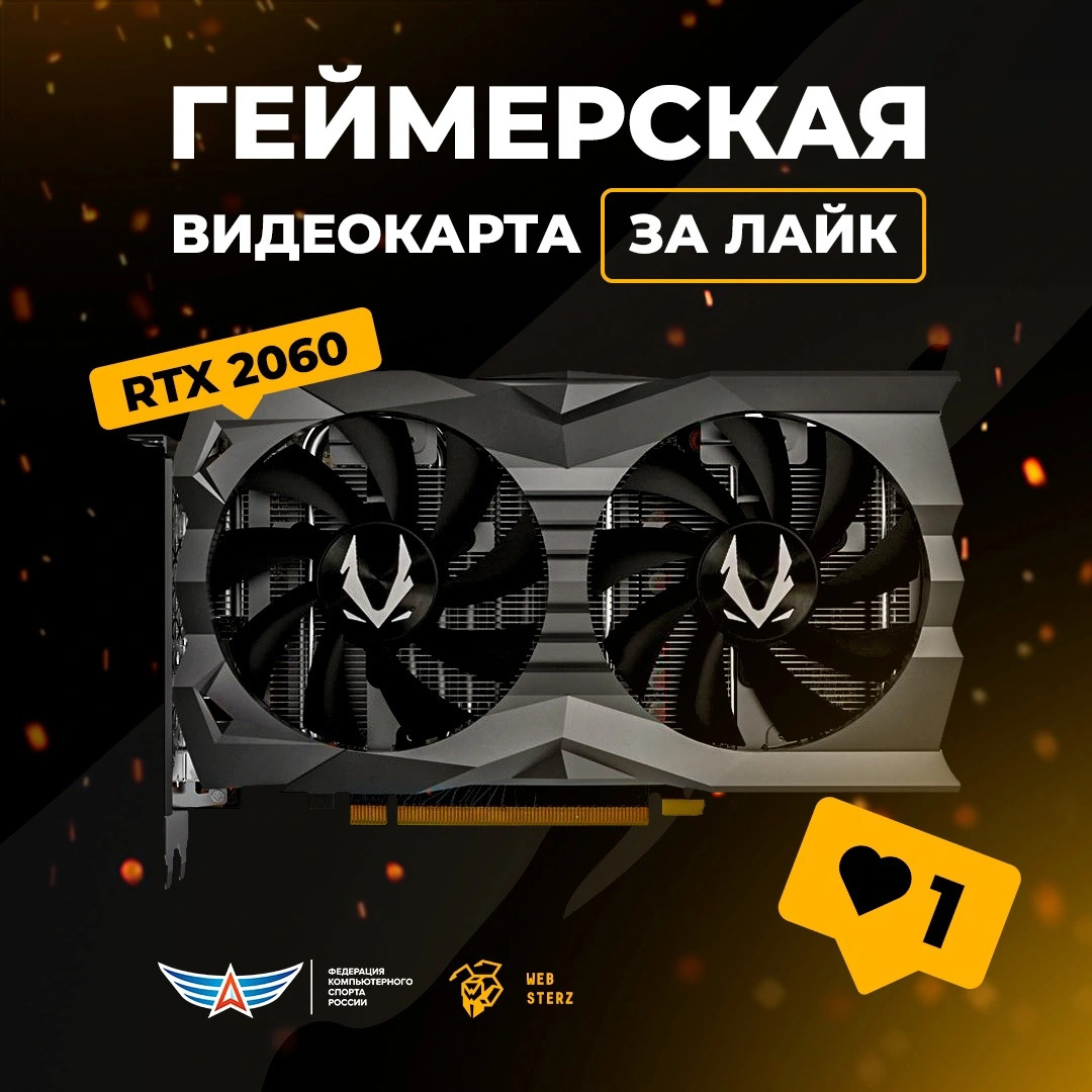 Розыгрыш игровой видеокарты ZOTAC GeForce RTX 2060 GAMING