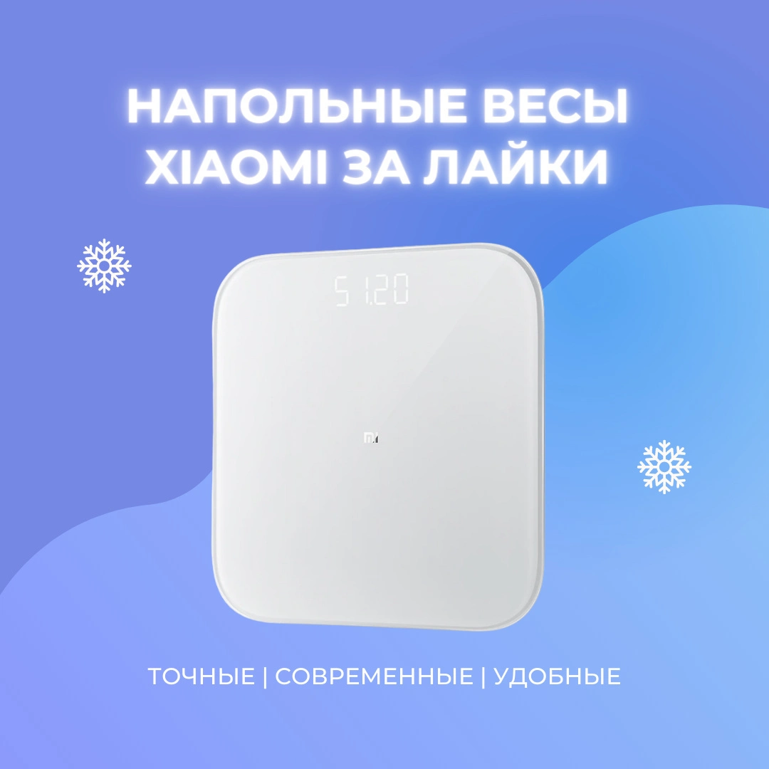 Розыгрыш напольных весов Xiaomi Mi Smart Scale