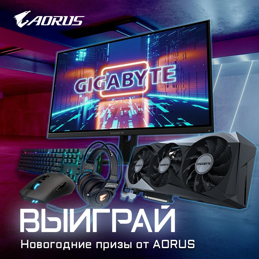 Розыгрыш новогодних призов AORUS: видеокарта, монитор…