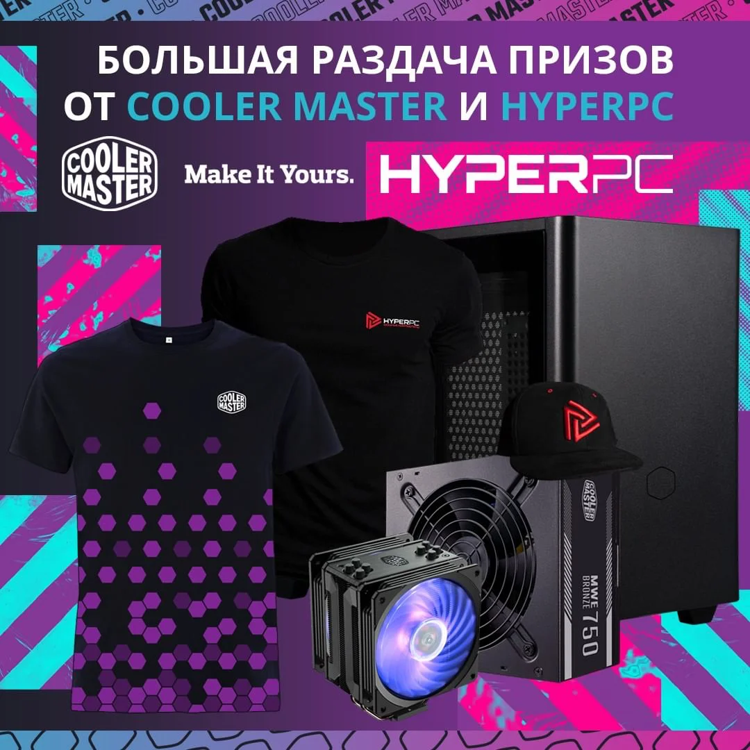 Розыгрыш околокомпьютерных призов от Cooler Master и HYPERPC