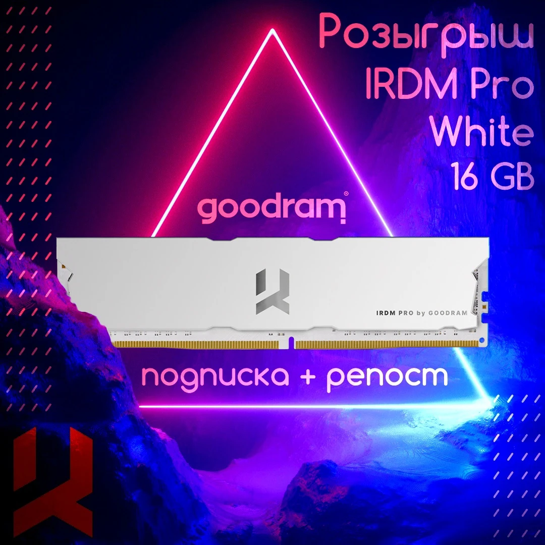 Розыгрыш оперативной памяти DDR4 Goodram IRDM Pro White