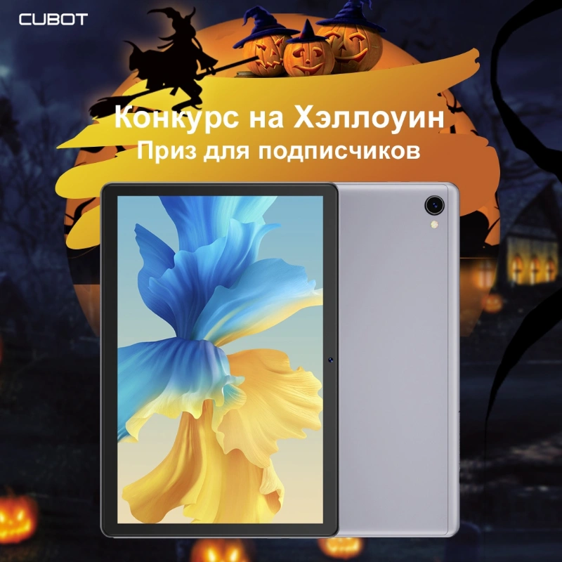 Розыгрыш планшета Cubot TAB 10 в соцсети ВКонтакте