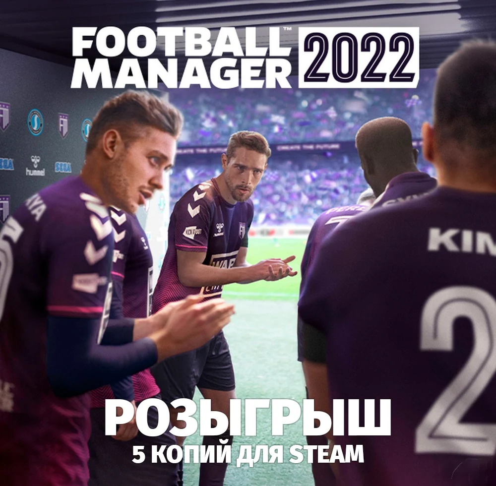 Розыгрыш пяти копий игры Football Manager 2022 для PC