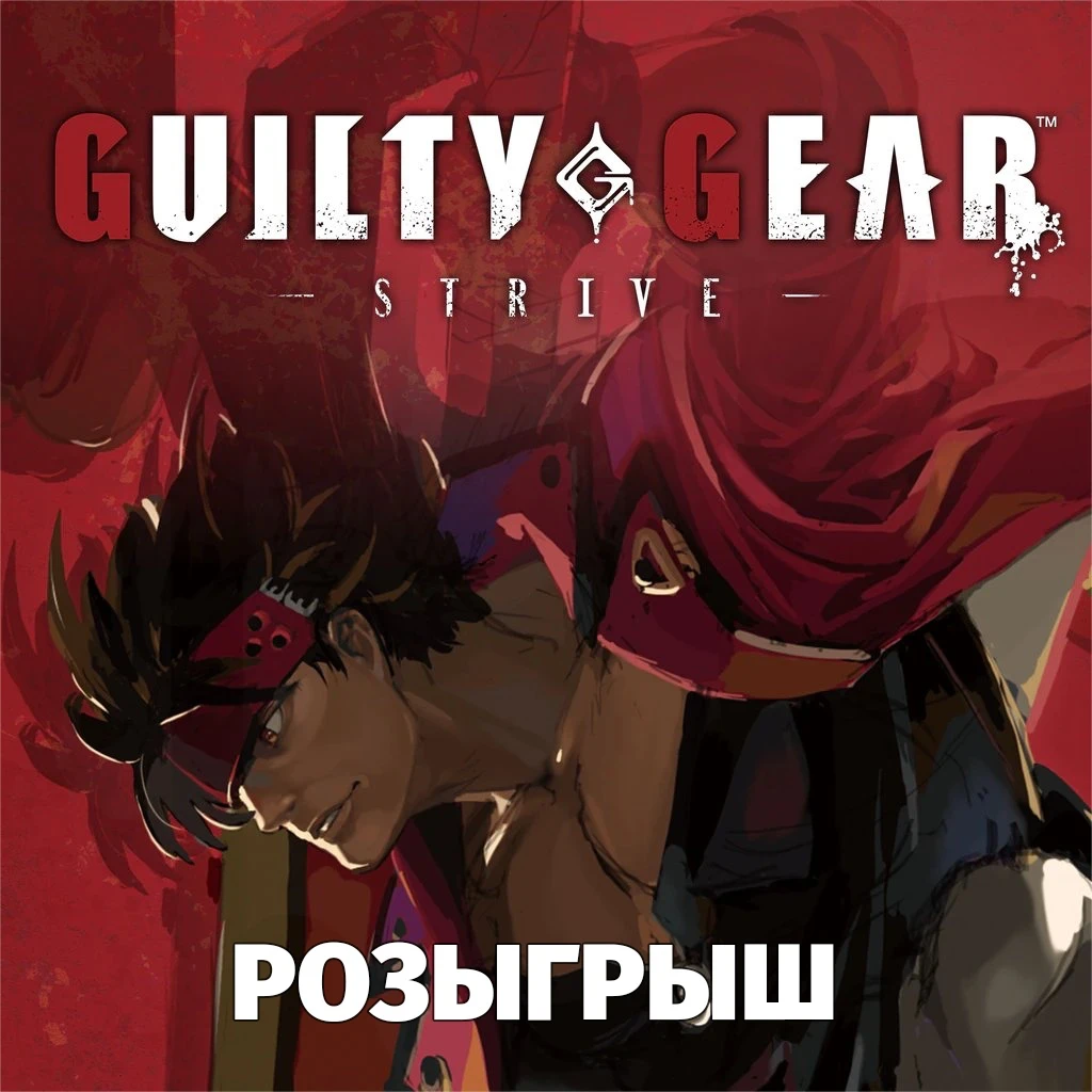 Розыгрыш трёх копий игры GUILTY GEAR -STRIVE-