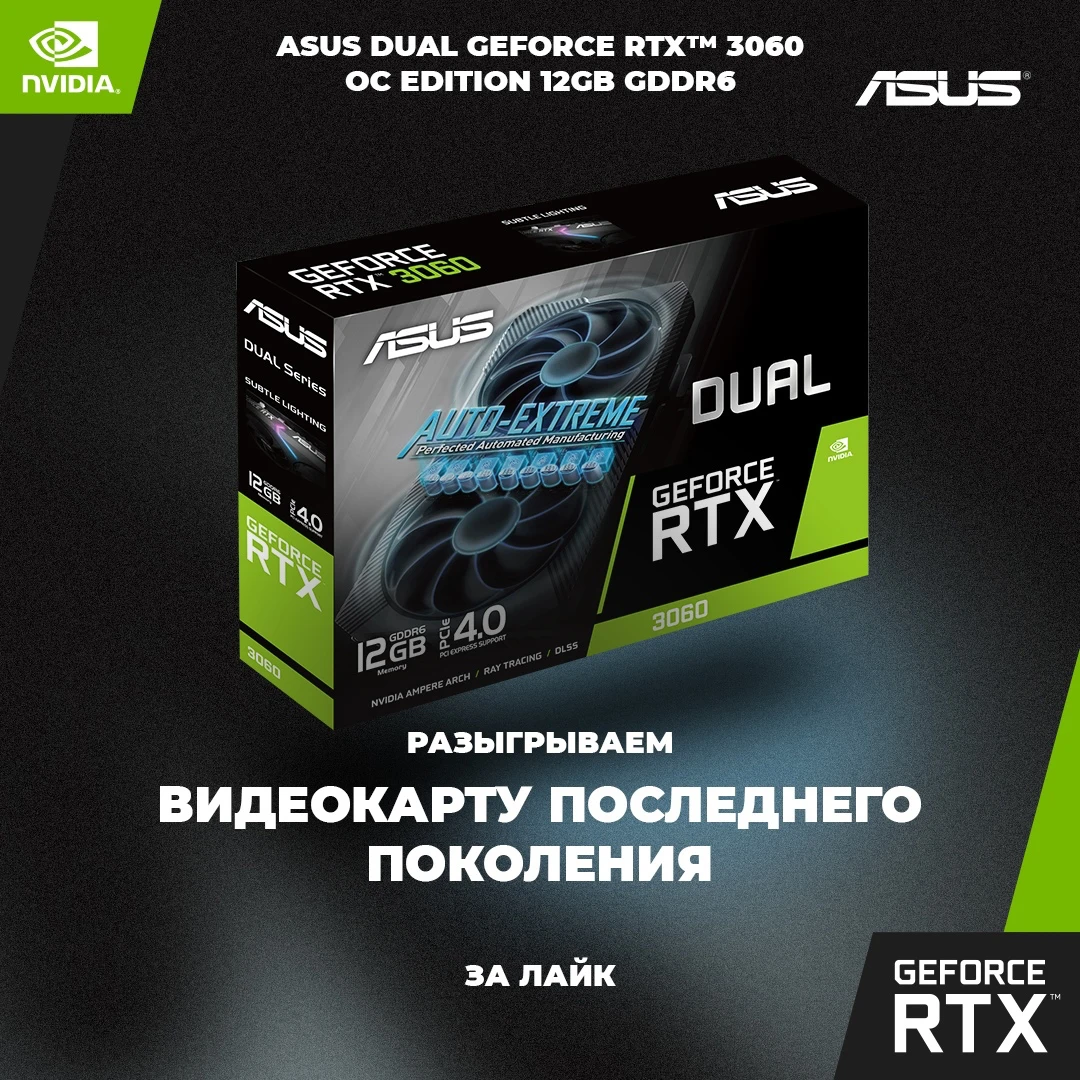 Розыгрыш видеокарты ASUS Dual GeForce RTX 3060 OC 12GB