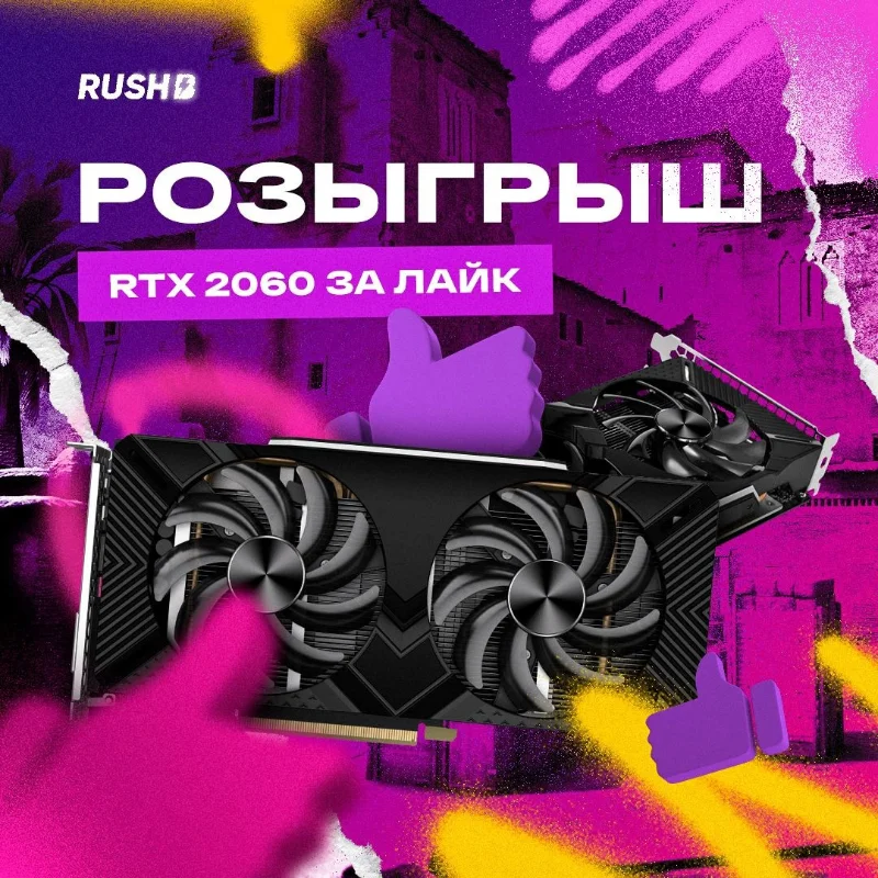 Розыгрыш видеокарты GeForce RTX 2060 6GB