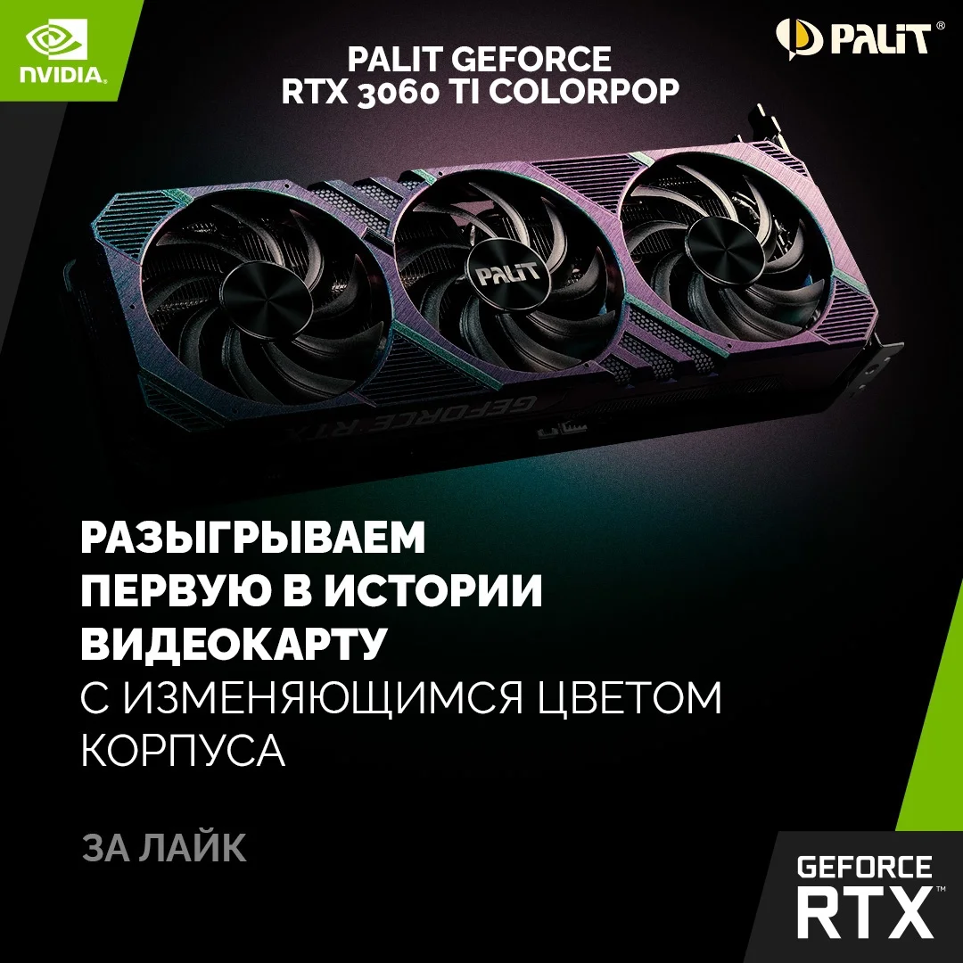 Розыгрыш видеокарты Palit GeForce RTX 3060 Ti ColorPOP!