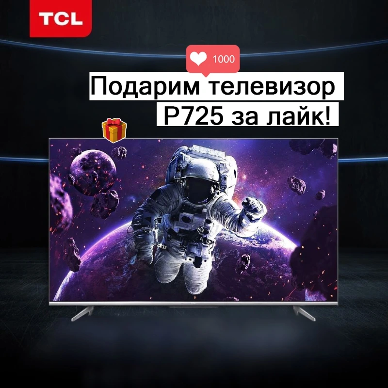 TCL разыгрывает телевизор P725 за лайк и подписку ВКонтакте