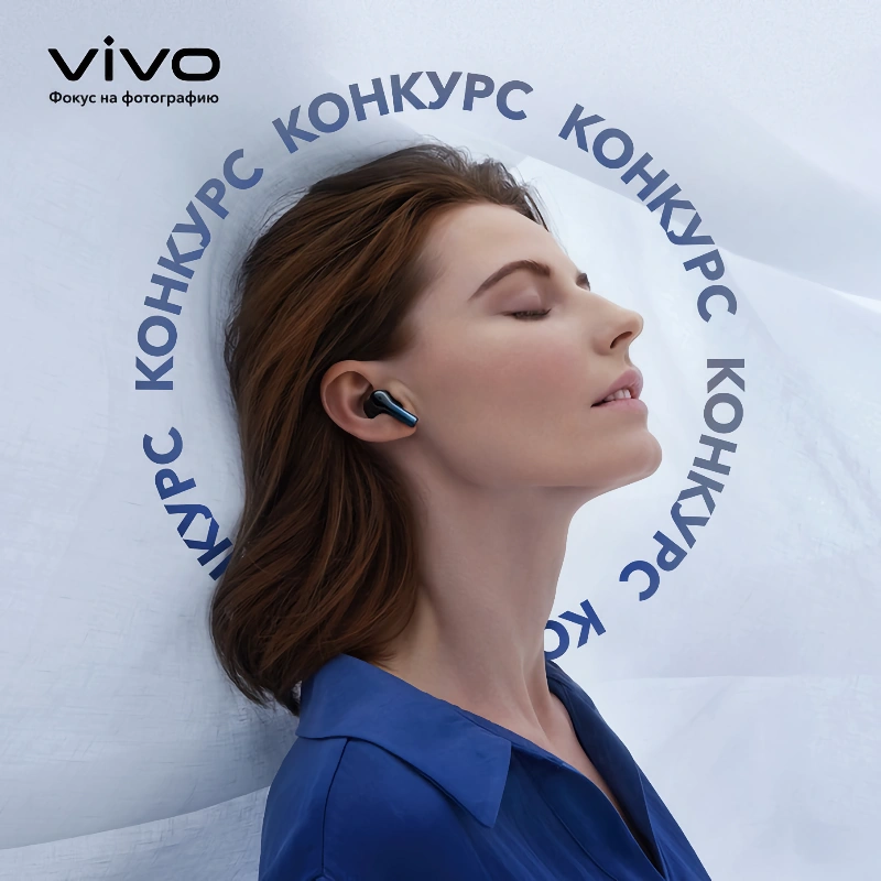 vivo Россия разыгрывает беспроводные наушники vivo TWS 2e