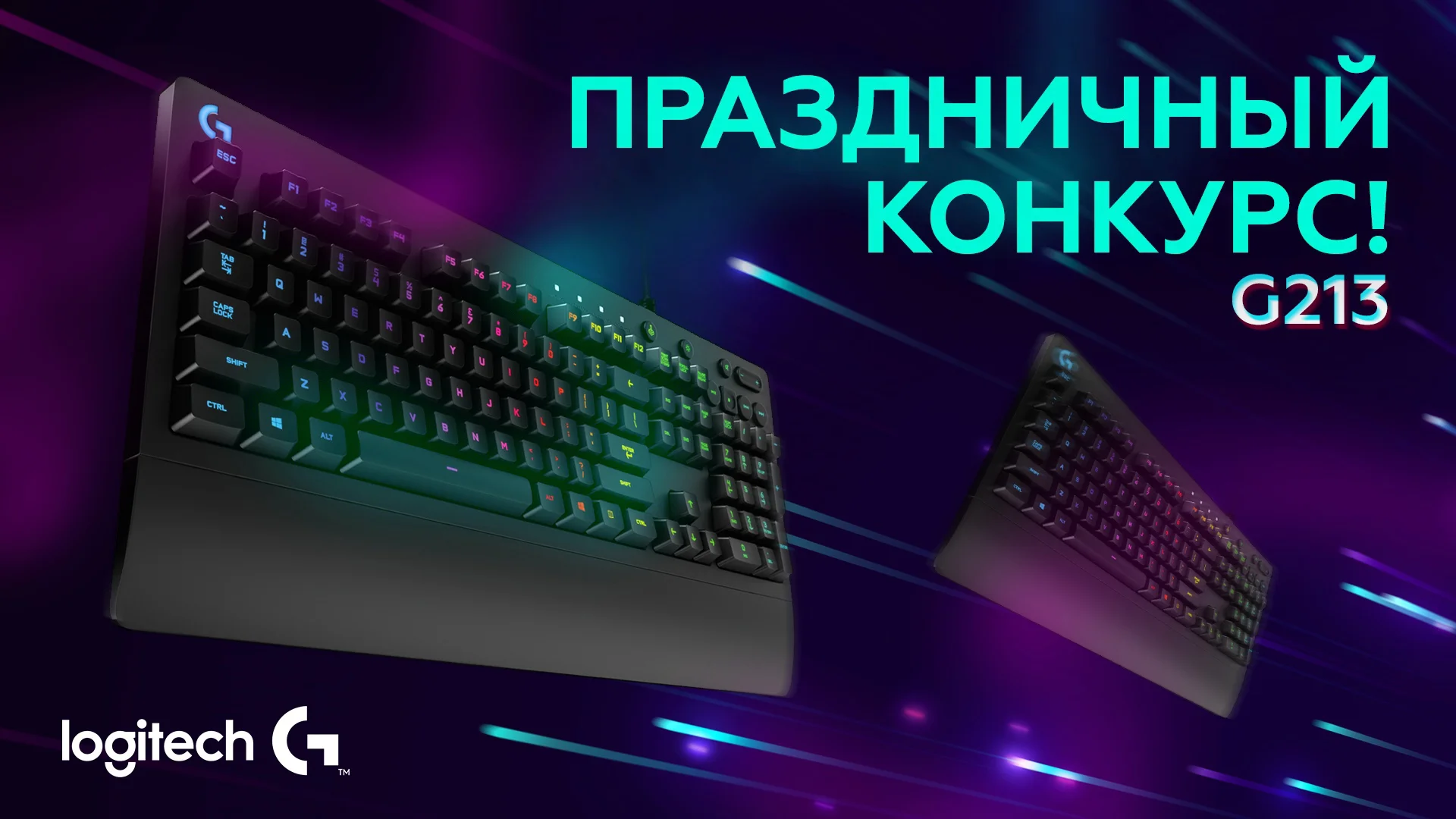 ВК группа компании Logitech G разыгрывает две клавиатуры G213