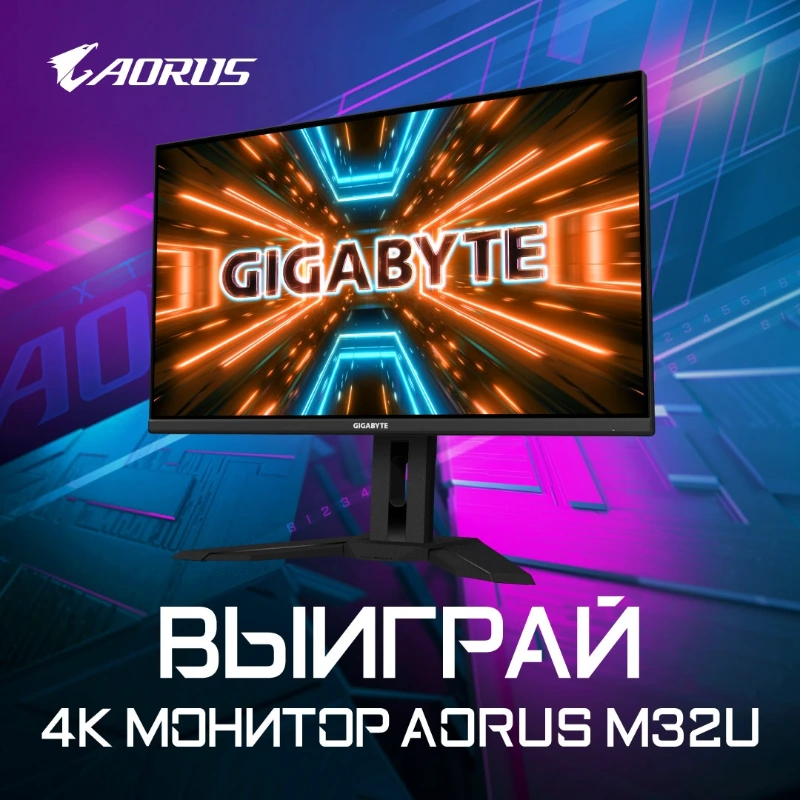 Выиграй 4K монитор GIGABYTE AORUS M32U