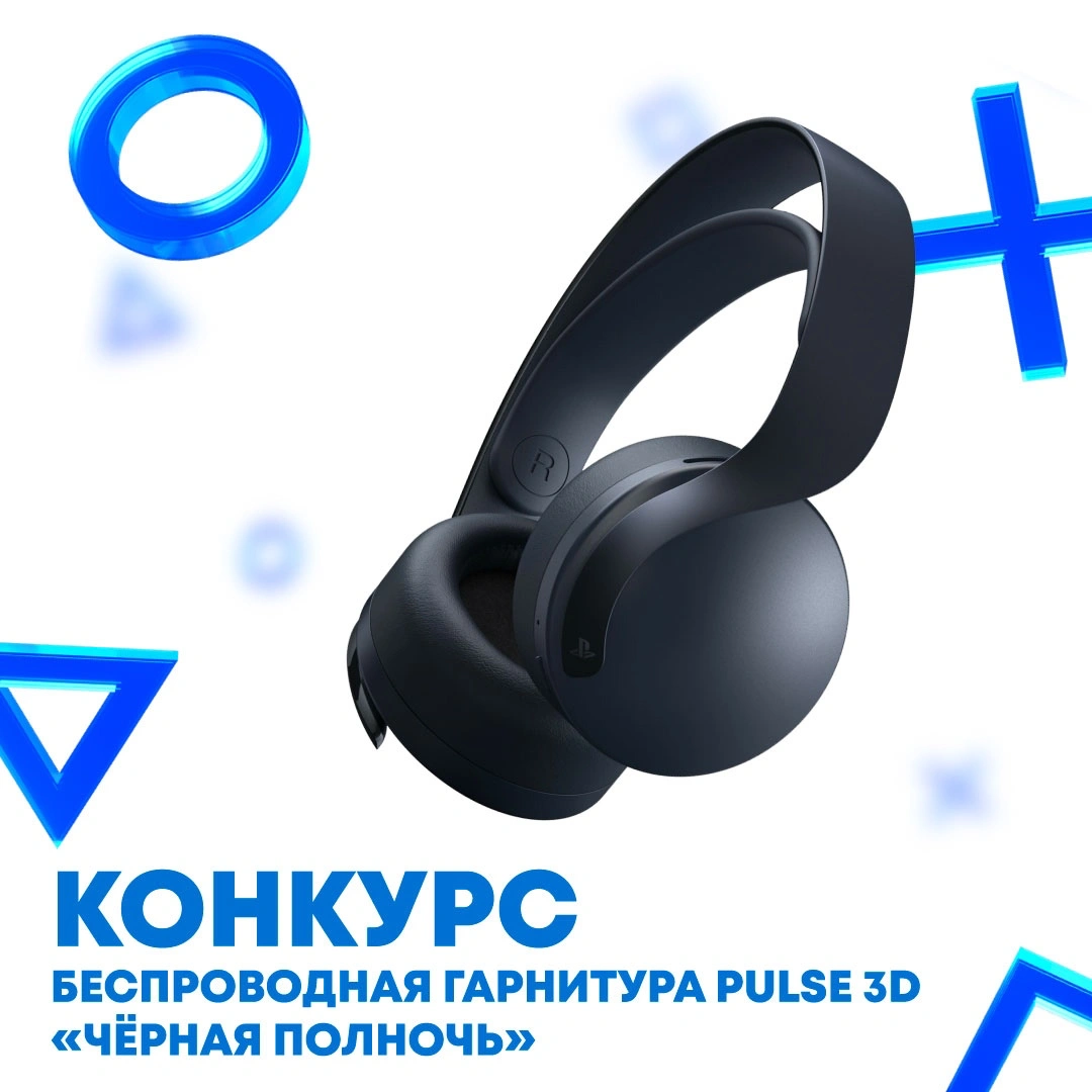 Выиграй беспроводную гарнитуру PlayStation 5 Pulse 3D