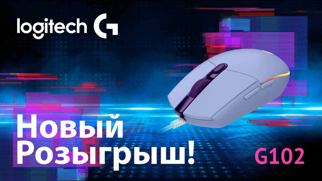 Выиграй геймерскую мышь Logitech G102 LIGHTSYNC