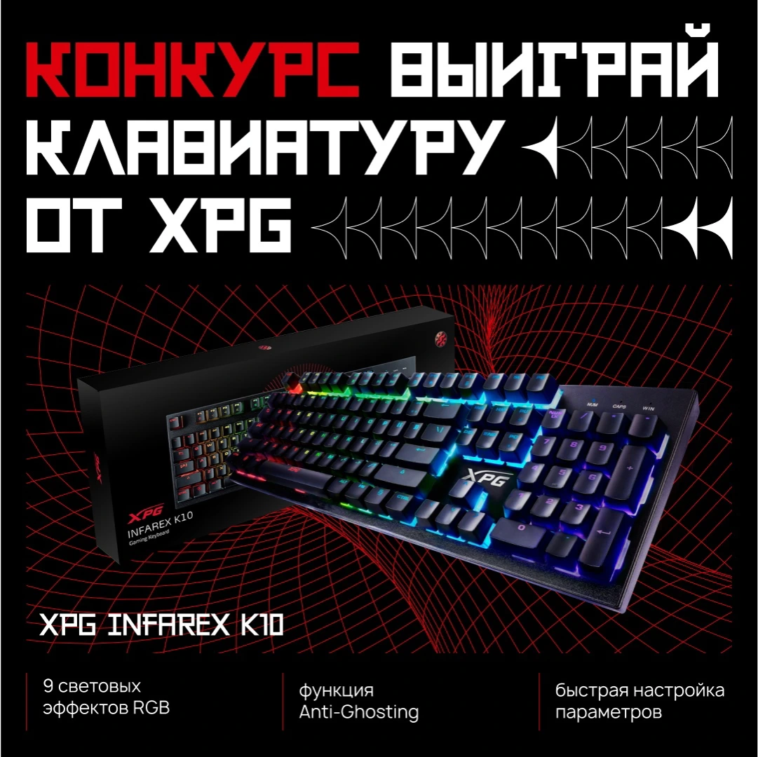 Выиграй игровую клавиатуру XPG INFAREX K10