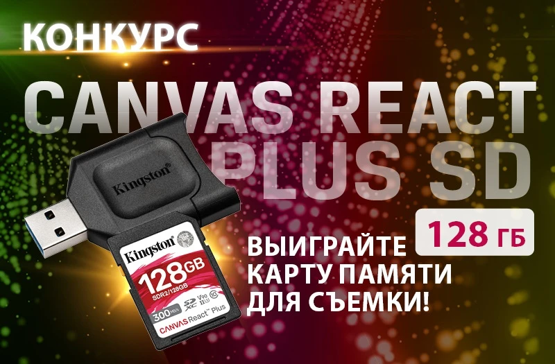 Выиграй карту памяти Kingston Canvas React Plus SD 128 ГБ