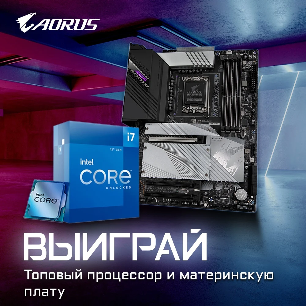 Выиграй процессор i7 12700K и материнскую плату Z690 AORUS PRO